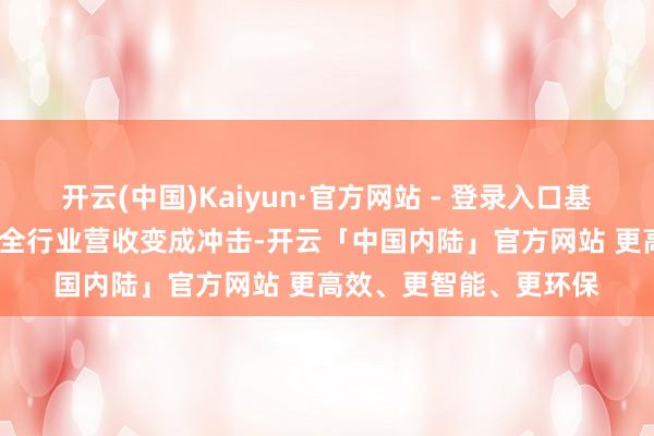 开云(中国)Kaiyun·官方网站 - 登录入口基金费率纠正对2024年全行业营收变成冲击-开云「中国内陆」官方网站 更高效、更智能、更环保