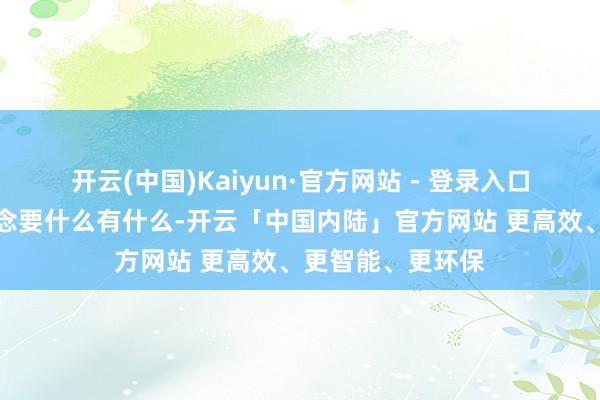 开云(中国)Kaiyun·官方网站 - 登录入口这种孩子平时念念要什么有什么-开云「中国内陆」官方网站 更高效、更智能、更环保