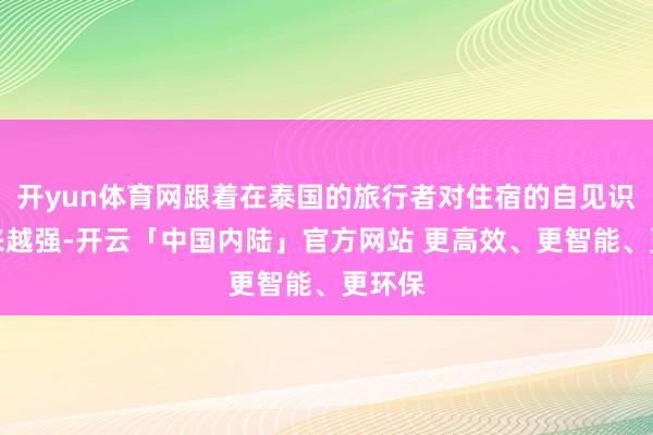 开yun体育网跟着在泰国的旅行者对住宿的自见识志越来越强-开云「中国内陆」官方网站 更高效、更智能、更环保