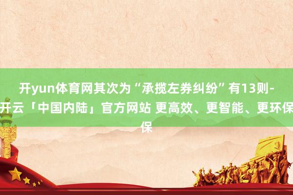 开yun体育网其次为“承揽左券纠纷”有13则-开云「中国内陆」官方网站 更高效、更智能、更环保