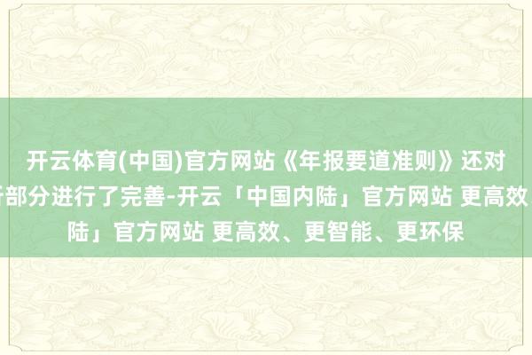 开云体育(中国)官方网站《年报要道准则》还对惩处层磋议与分析部分进行了完善-开云「中国内陆」官方网站 更高效、更智能、更环保