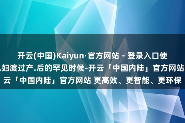 开云(中国)Kaiyun·官方网站 - 登录入口使月嫂们约略更好地匡助产.妇渡过产.后的罕见时候-开云「中国内陆」官方网站 更高效、更智能、更环保