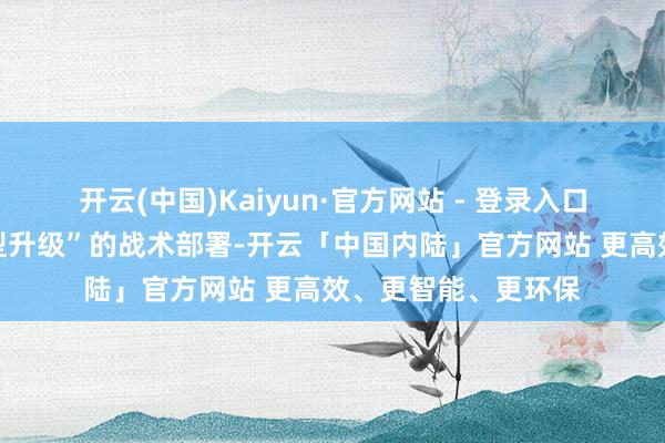 开云(中国)Kaiyun·官方网站 - 登录入口股东传统畜牧业转型升级”的战术部署-开云「中国内陆」官方网站 更高效、更智能、更环保
