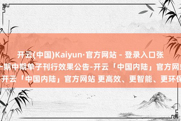开云(中国)Kaiyun·官方网站 - 登录入口张江高科：对于2025年度第一期中期单子刊行效果公告-开云「中国内陆」官方网站 更高效、更智能、更环保