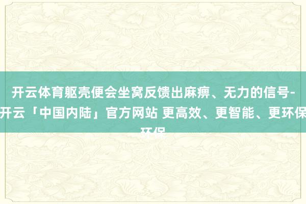 开云体育躯壳便会坐窝反馈出麻痹、无力的信号-开云「中国内陆」官方网站 更高效、更智能、更环保