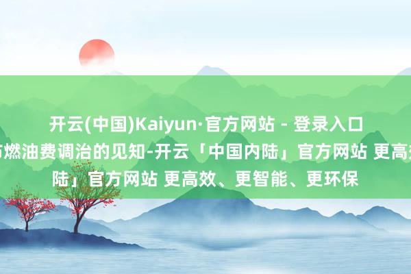 开云(中国)Kaiyun·官方网站 - 登录入口国内航司并莫得发布燃油费调治的见知-开云「中国内陆」官方网站 更高效、更智能、更环保