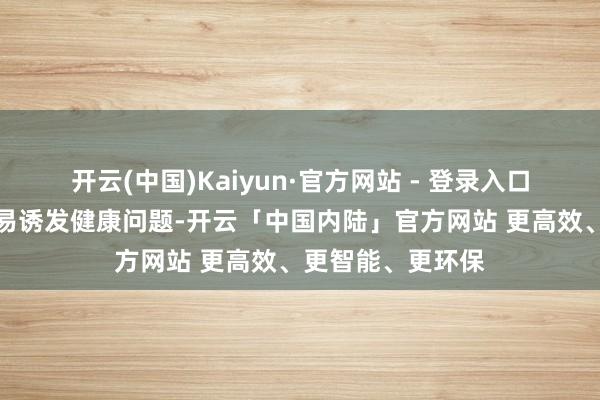 开云(中国)Kaiyun·官方网站 - 登录入口极点高温天气容易诱发健康问题-开云「中国内陆」官方网站 更高效、更智能、更环保