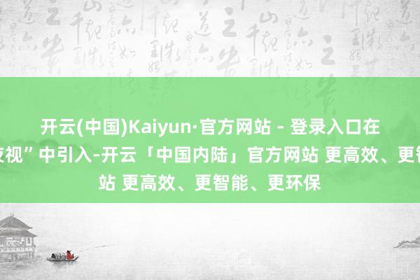 开云(中国)Kaiyun·官方网站 - 登录入口在更新1.91“夜视”中引入-开云「中国内陆」官方网站 更高效、更智能、更环保
